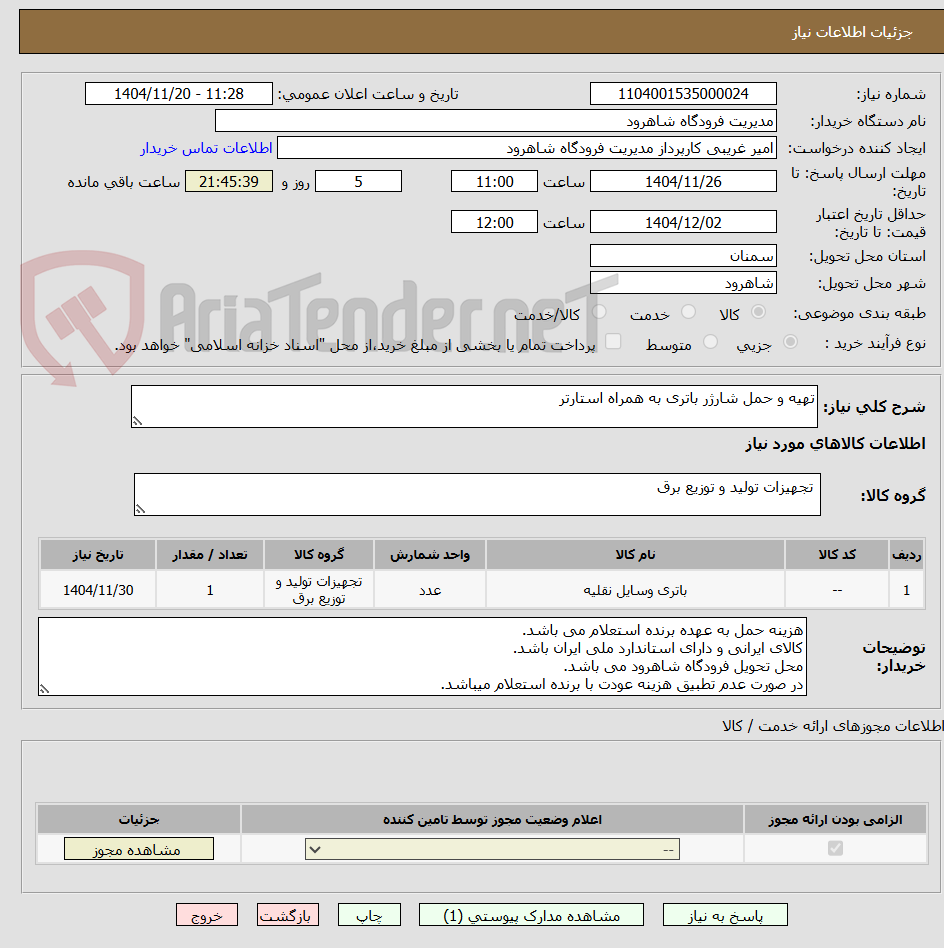 تصویر کوچک آگهی تهیه و حمل شارژر باتری به همراه استارتر