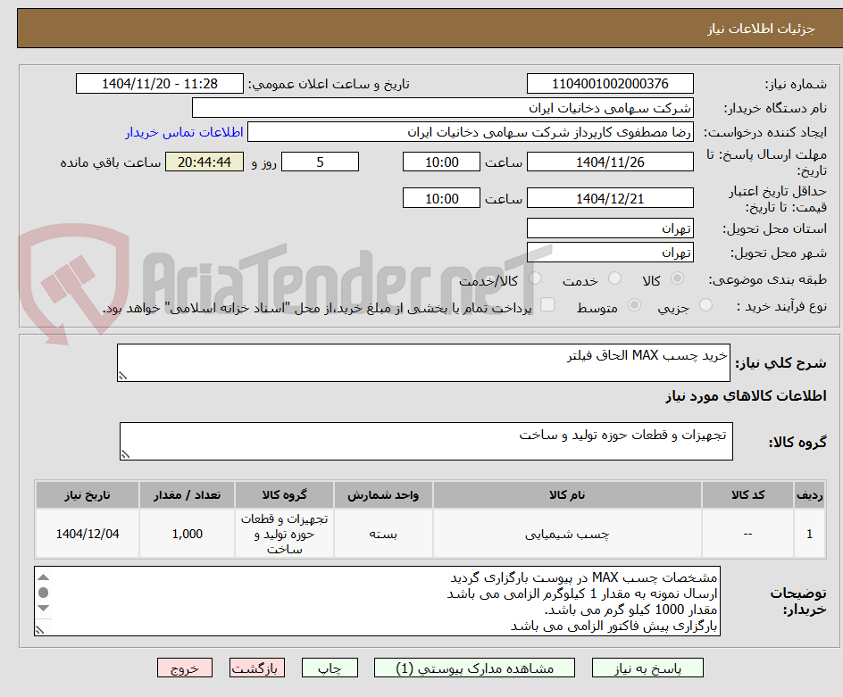 تصویر کوچک آگهی خرید چسب MAX الحاق فیلتر