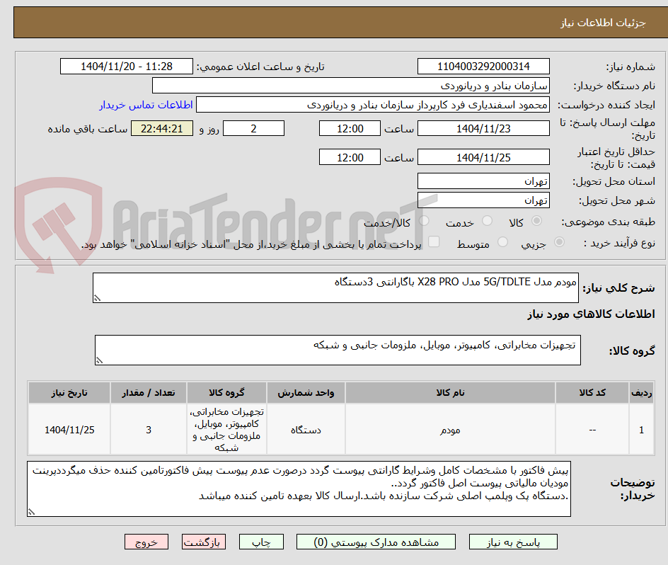 تصویر کوچک آگهی مودم مدل 5G/TDLTE مدل X28 PRO باگارانتی 3دستگاه