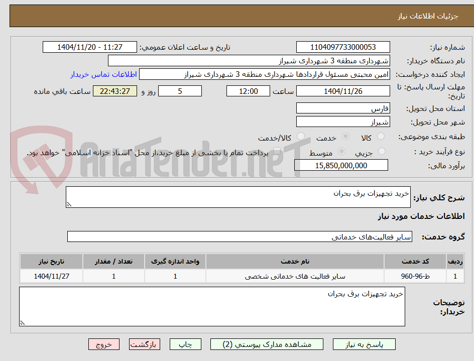 تصویر کوچک آگهی خرید تجهیزات برق بحران