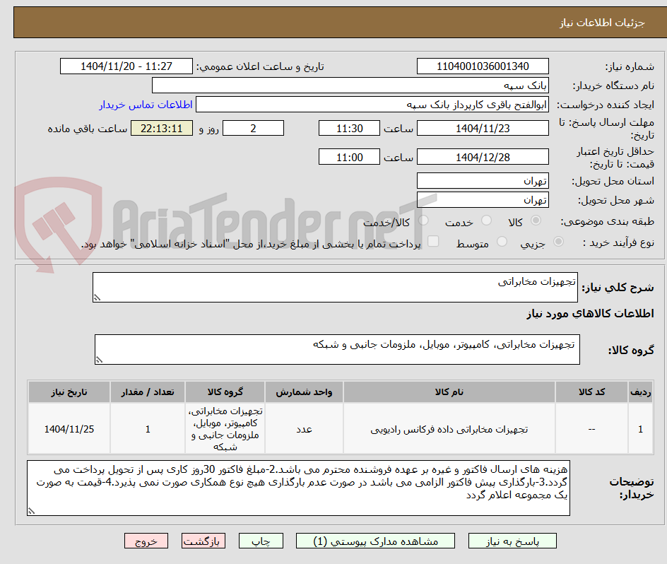 تصویر کوچک آگهی تجهیزات مخابراتی