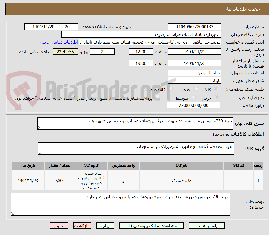تصویر کوچک آگهی خرید 730سرویس شن شسته جهت مصرف پروژهای عمرانی و خدماتی شهرداری