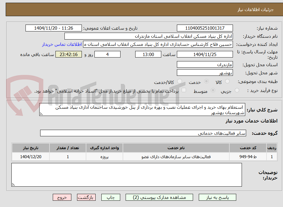 تصویر کوچک آگهی  استعلام بهای خرید و اجرای عملیات نصب و بهره برداری از پنل خورشیدی ساختمان اداری بنیاد مسکن شهرستان بهشهر  