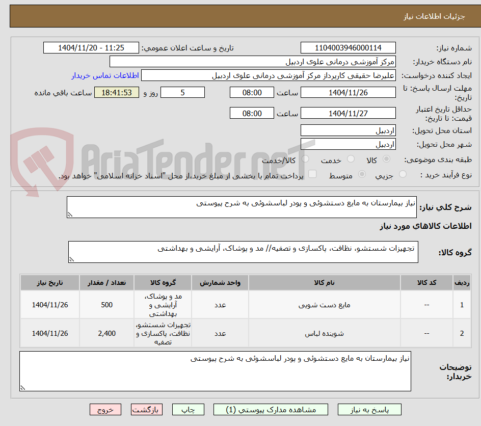 تصویر کوچک آگهی نیاز بیمارستان به مایع دستشوئی و پودر لباسشوئی به شرح پیوستی