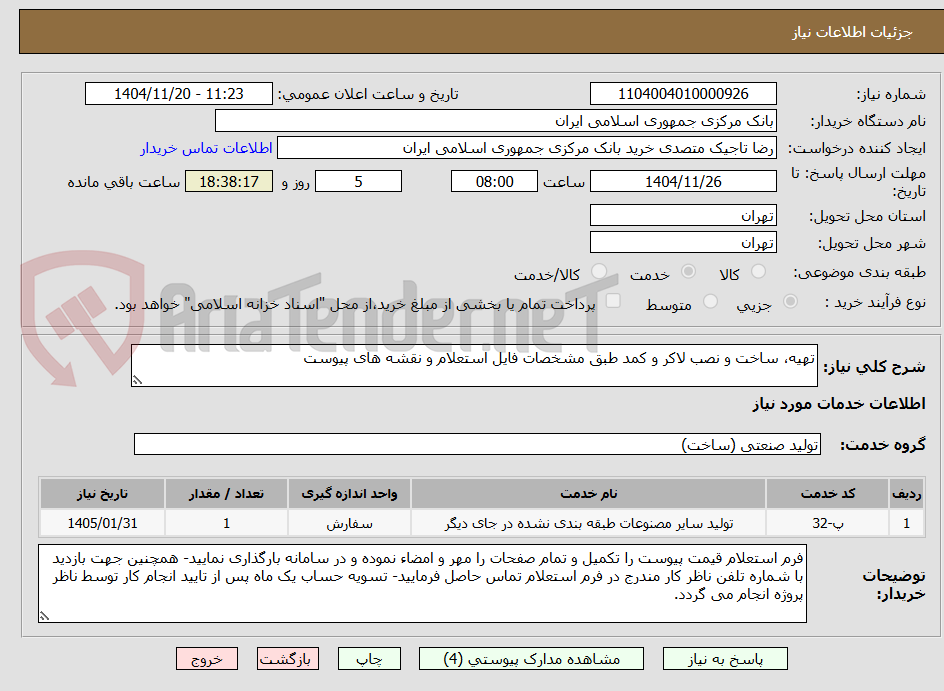 تصویر کوچک آگهی تهیه، ساخت و نصب لاکر و کمد طبق مشخصات فایل استعلام و نقشه های پیوست