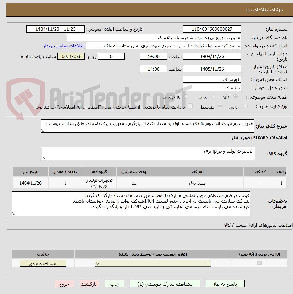 تصویر کوچک آگهی خرید سیم مینک آلومنیوم هادی دسته اول به مقدار 1275 کیلوگرم ، مدیریت برق باغملک طبق مدارک پیوست