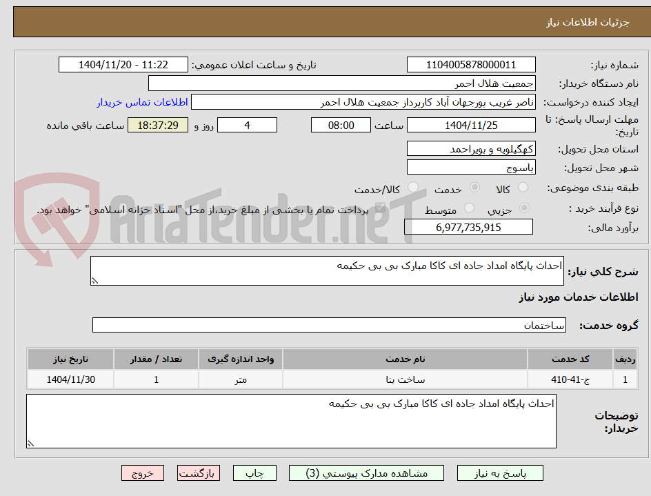 تصویر کوچک آگهی احداث پایگاه امداد جاده ای کاکا مبارک بی بی حکیمه