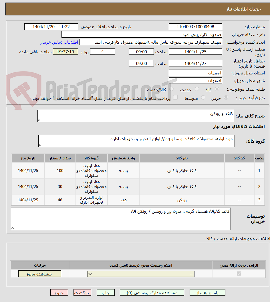 تصویر کوچک آگهی کاغذ و زونکن