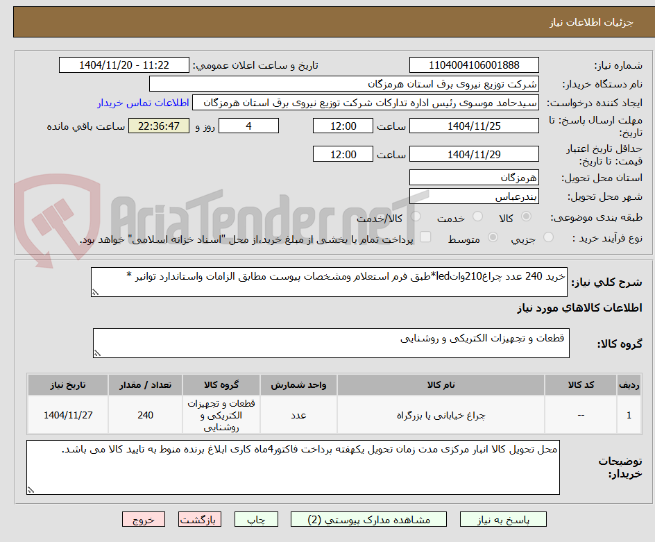 خرید 240 عدد چراغ210واتled*طبق فرم استعلام ومشخصات پیوست مطابق الزامات واستاندارد توانیر *