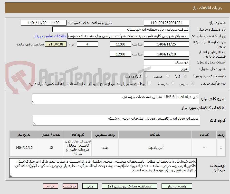 تصویر کوچک آگهی آنتن میله ای UHF-6db- مطابق مشخصات پیوستی