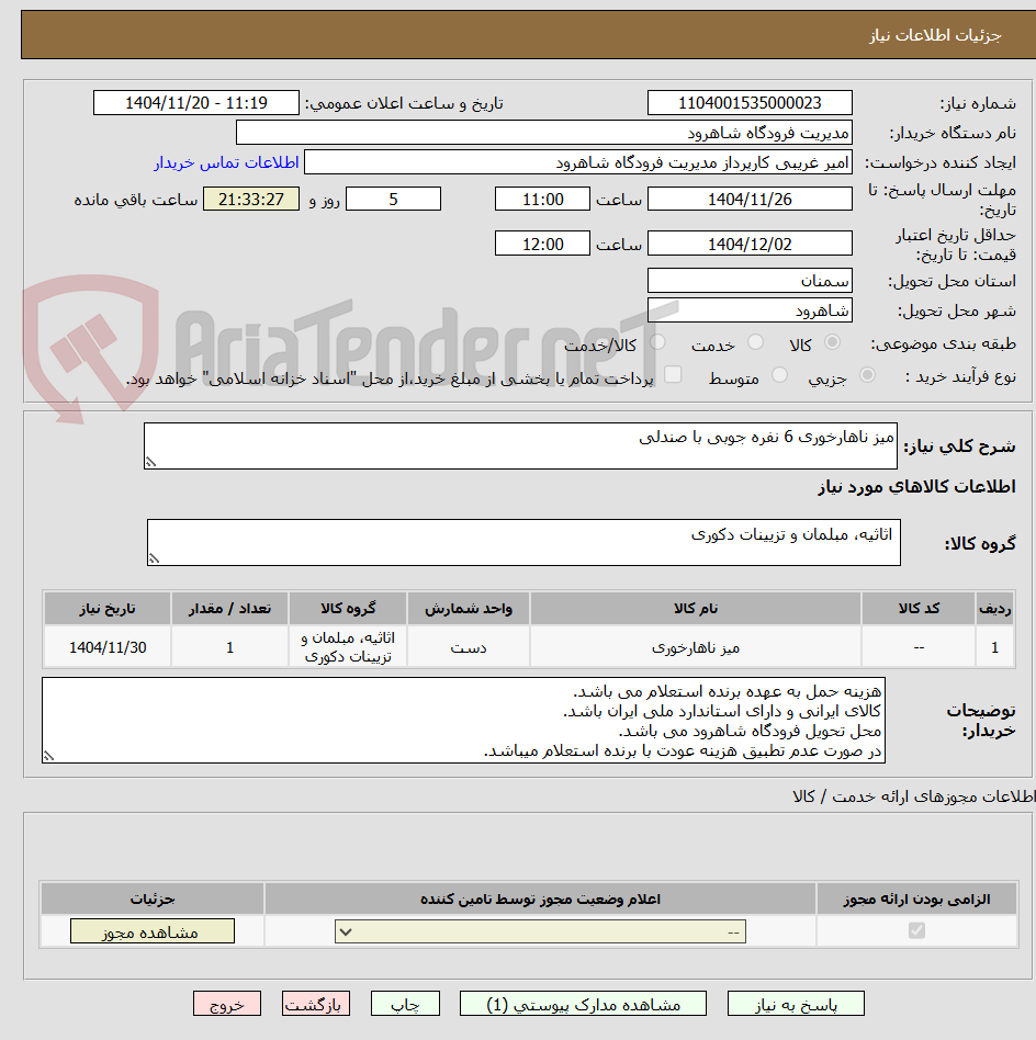 تصویر کوچک آگهی میز ناهارخوری 6 نفره جوبی با صندلی