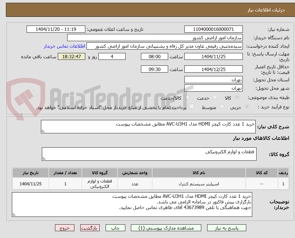 تصویر کوچک آگهی خرید 1 عدد کارت کپچر HDMI مدل AVC-U3H1 مطابق مشخصات پیوست 