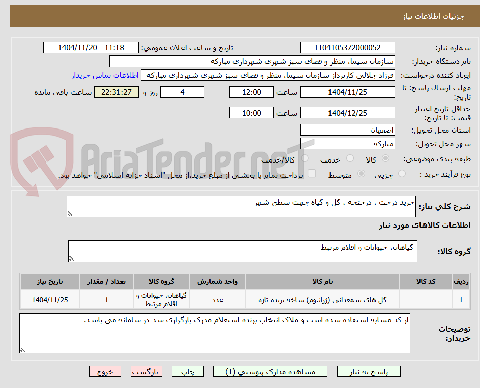 تصویر کوچک آگهی خرید درخت ، درختچه ، گل و گیاه جهت سطح شهر
