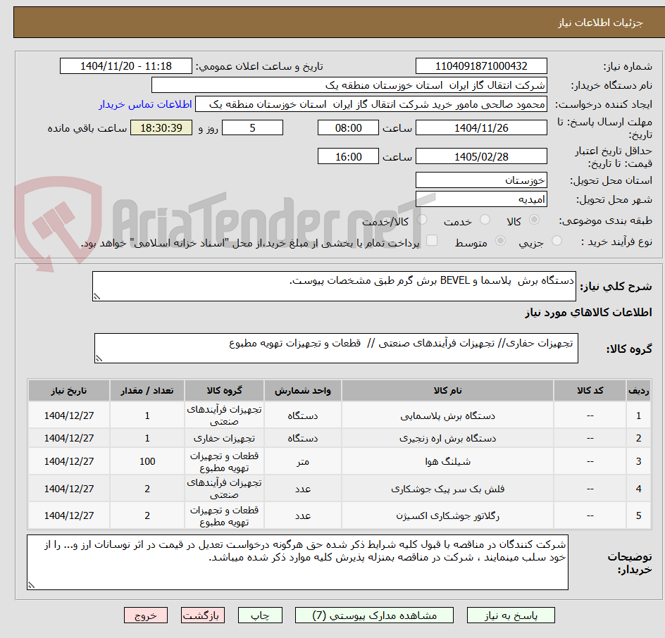 تصویر کوچک آگهی دستگاه برش  پلاسما و BEVEL برش گرم طبق مشخصات پیوست.