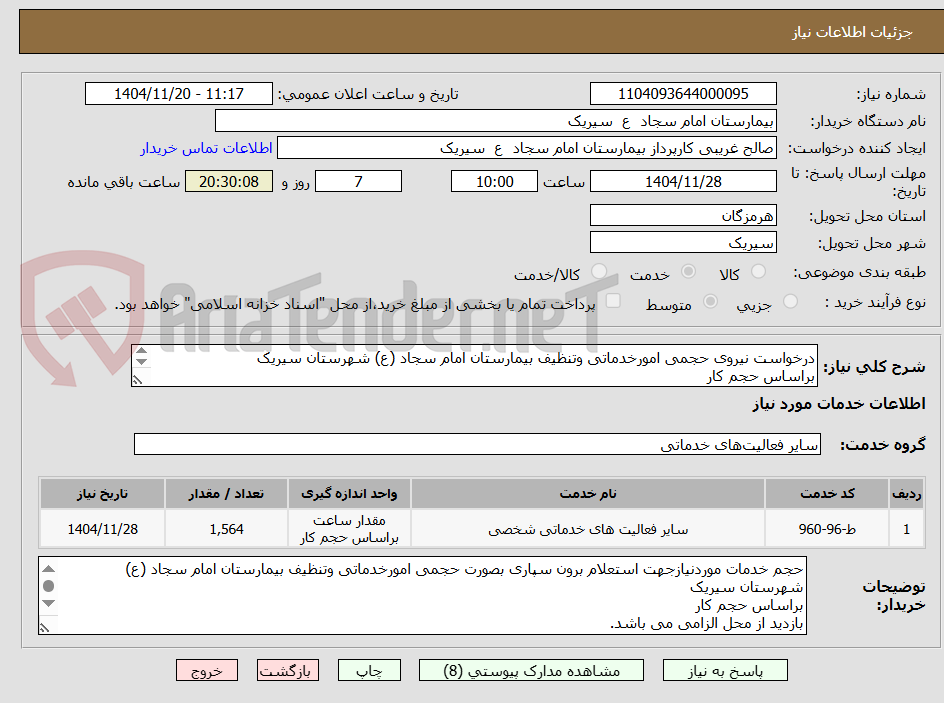 تصویر کوچک آگهی درخواست نیروی حجمی امورخدماتی وتنظیف بیمارستان امام سجاد (ع) شهرستان سیریک
براساس حجم کار
