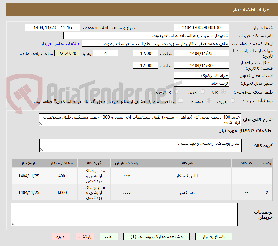 تصویر کوچک آگهی خرید 400 دست لباس کار (پیراهن و شلوار) طبق مشخصات ارئه شده و 4000 جفت دستکش طبق مشخصات ارئه شده