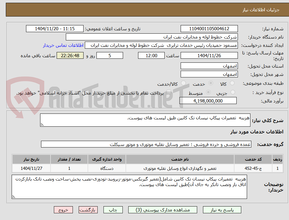 تصویر کوچک آگهی هزینه  تعمیرات پیکاپ نیسان تک کابین طبق لیست های پیوست.