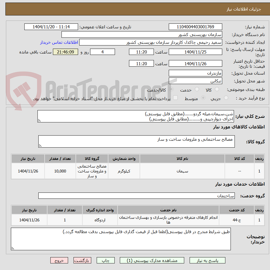 شن،سیمان،میله گردو.......(مطابق فایل پیوستی)
اجرای دیوارچینی و.........(مطابق فایل پیوستی)
