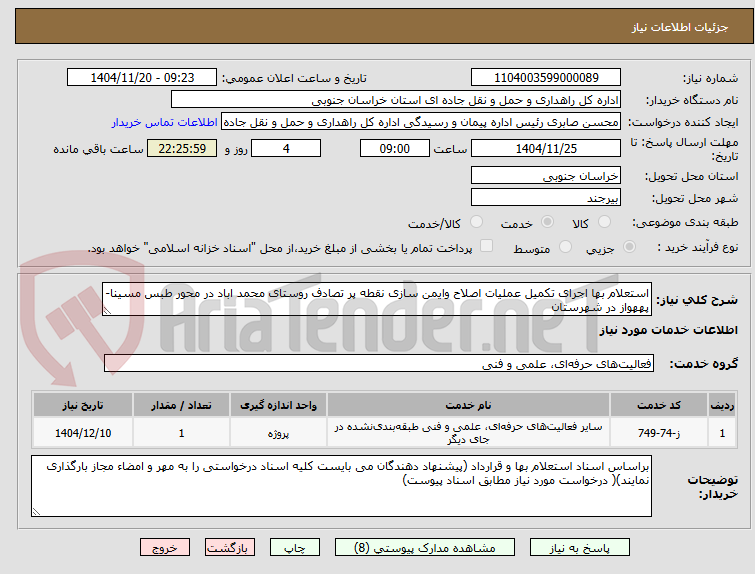 تصویر کوچک آگهی استعلام بها اجرای تکمیل عملیات اصلاح وایمن سازی نقطه پر تصادف روستای محمد اباد در محور طبس مسینا- پههواز در شهرستان