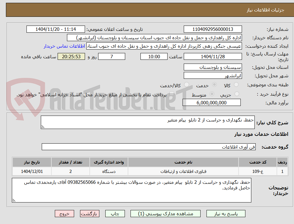 تصویر کوچک آگهی حفظ، نگهداری و حراست از 2 تابلو  پیام متغیر
