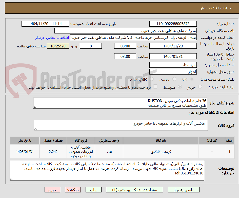 تصویر کوچک آگهی 36 قلم قطعات یدکی توربین RUSTON
طبق مشخصات مندرج در فایل ضمیمه