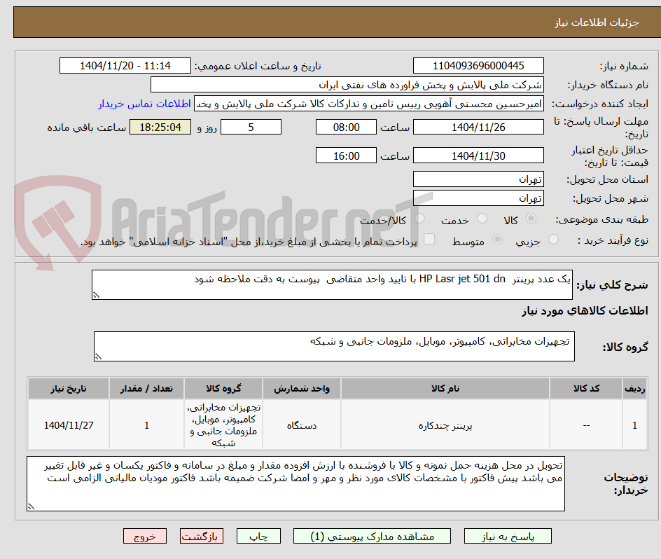 تصویر کوچک آگهی یک عدد پرینتر  HP Lasr jet 501 dn با تایید واحد متقاضی  پیوست به دقت ملاحظه شود 