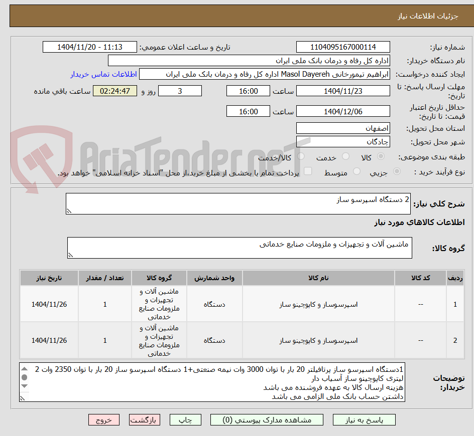 تصویر کوچک آگهی 2 دستگاه اسپرسو ساز 
