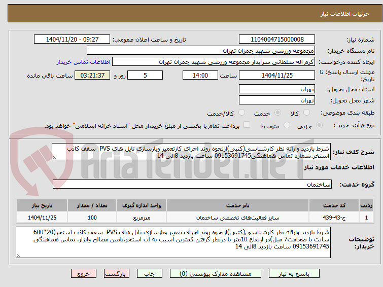 تصویر کوچک آگهی شرط بازدید وارائه نظر کارشناسی(کتبی)ازنحوه روند اجرای کارتعمیر وبازسازی تایل های PVS سقف کاذب استخر.شماره تماس هماهنگی09153691745 ساعت بازدید 8الی 14