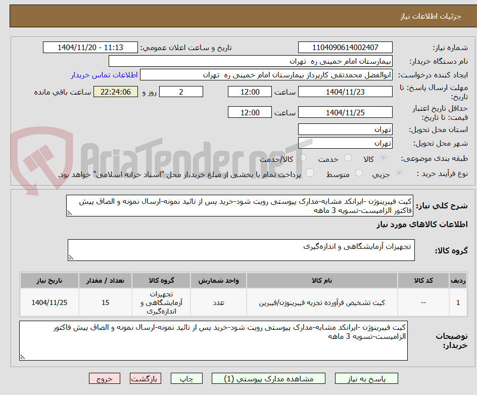 تصویر کوچک آگهی کیت فیبرینوژن -ایرانکد مشابه-مدارک پیوستی رویت شود-خرید پس از تائید نمونه-ارسال نمونه و الصاق پیش فاکتور الزامیست-تسویه 3 ماهه
