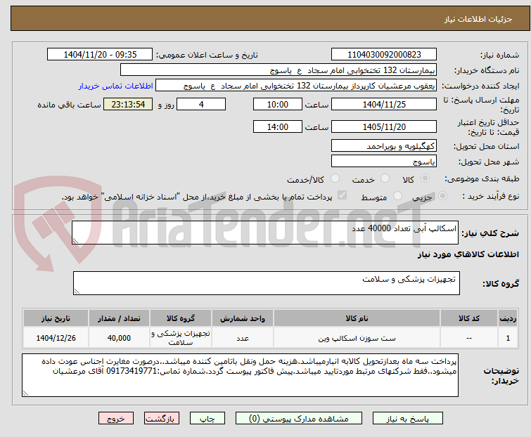 تصویر کوچک آگهی اسکالپ آبی تعداد 40000 عدد