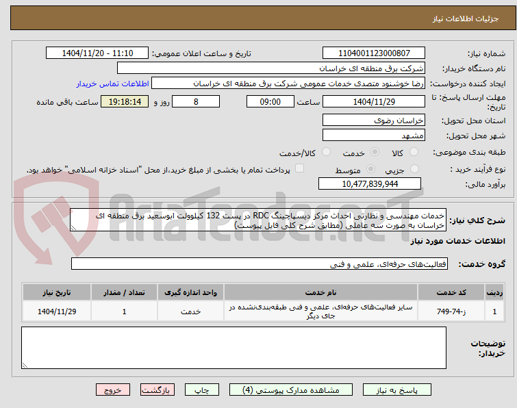 تصویر کوچک آگهی خدمات مهندسی و نظارتی احداث مرکز دیسپاچینگ RDC در پست 132 کیلوولت ابوسعید برق منطقه ای خراسان به صورت سه عاملی (مطابق شرح کلی فایل پیوست)