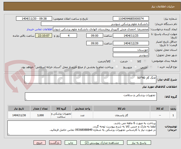 تصویر کوچک آگهی لانگ گاز 40*50