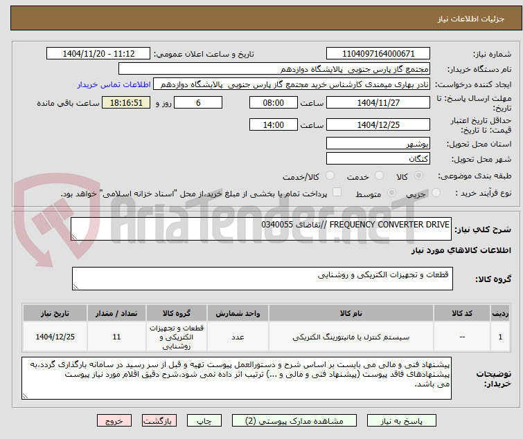 تصویر کوچک آگهی FREQUENCY CONVERTER DRIVE //تقاضای 0340055
