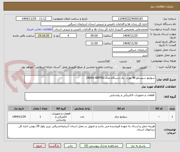 تصویر کوچک آگهی سوئیچ سیسکو 48 پورت  یک دستگاه مدل 2960X-48FPSL 