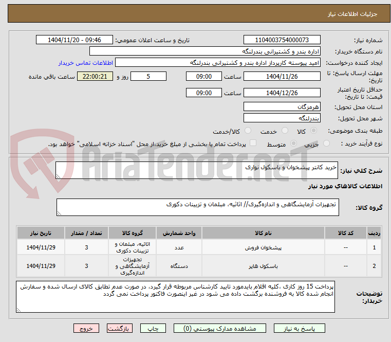 تصویر کوچک آگهی خرید کانتر پیشخوان و باسکول نواری