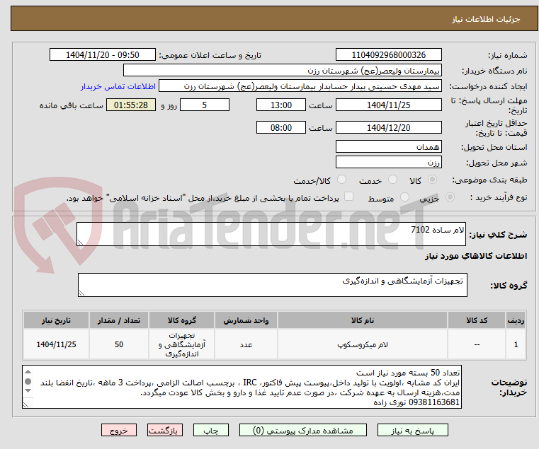 تصویر کوچک آگهی لام ساده 7102