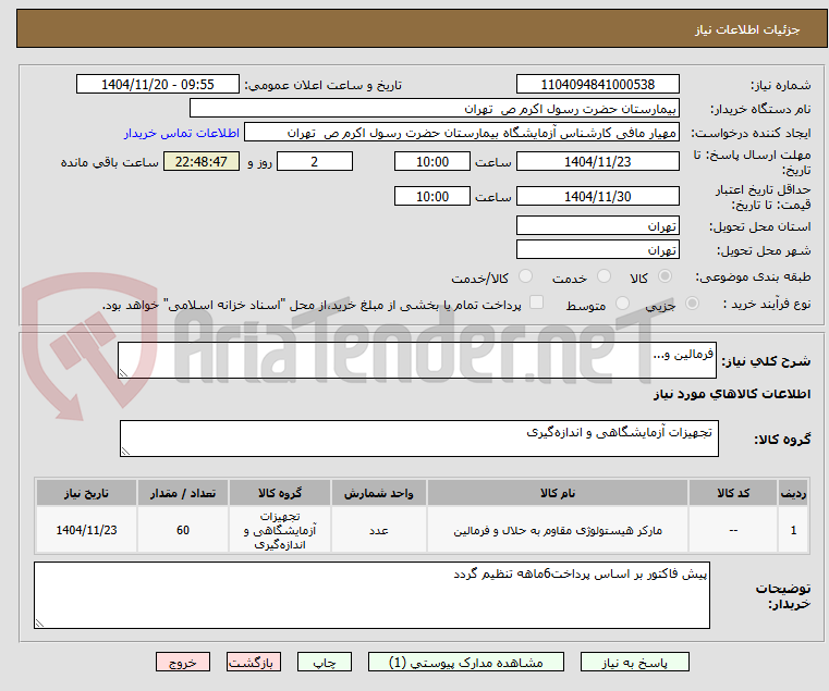 تصویر کوچک آگهی فرمالین و...