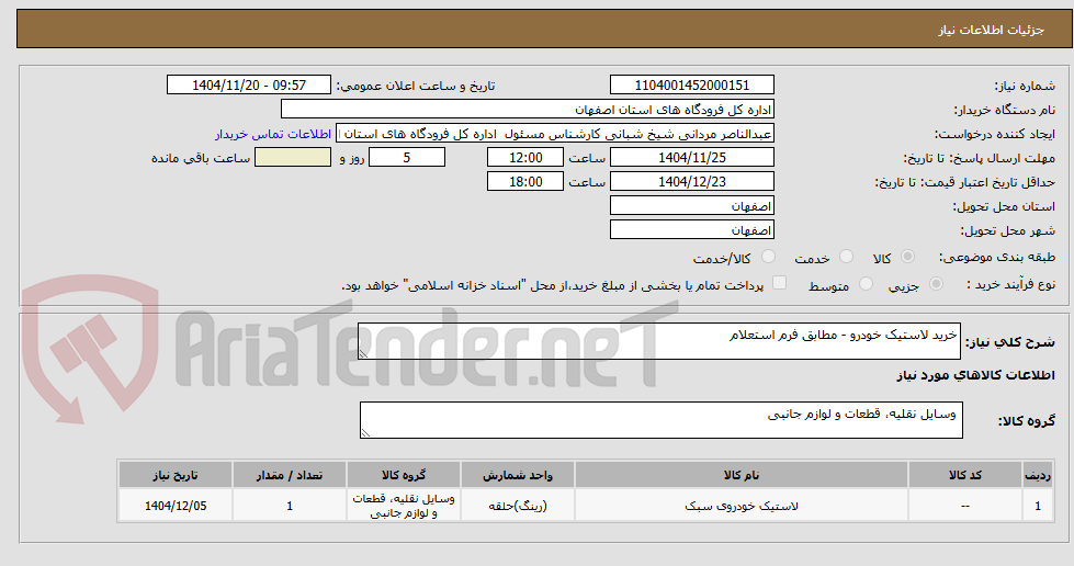 تصویر کوچک آگهی خرید لاستیک خودرو - مطابق فرم استعلام