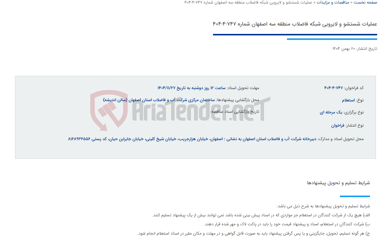 تصویر کوچک آگهی عملیات شستشو و لایروبی شبکه فاضلاب منطقه سه اصفهان شماره 747-4-404