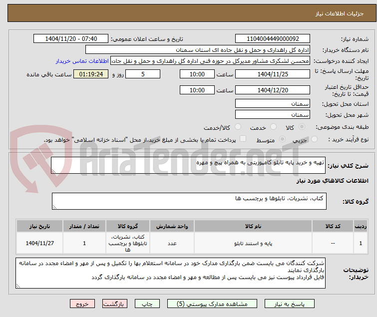تصویر کوچک آگهی تهیه و خرید پایه تابلو کامپوزیتی به همراه پیچ و مهره