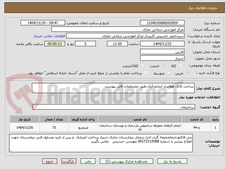 تصویر کوچک آگهی ساخت کانال هواساز انبارمرکزی طبق مشخصات فایل پیوست 