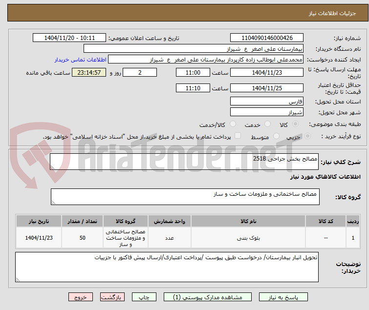 تصویر کوچک آگهی مصالح بخش جراحی 2518