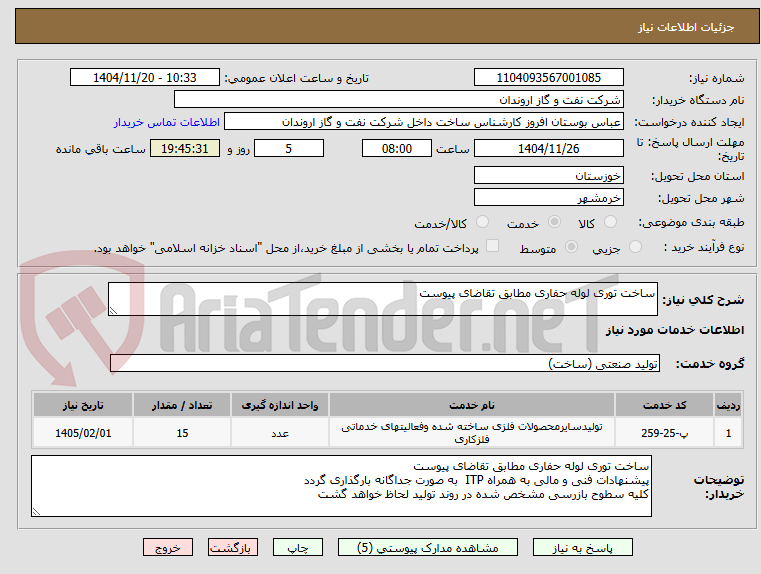 تصویر کوچک آگهی ساخت توری لوله حفاری مطابق تقاضای پیوست
