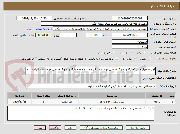 اجرای دیوار حایل2-بارگذاری چک تضمین در مناقصه الزامیست3-عدم بارگذاری چک تضمین در مناقصه الزامیست