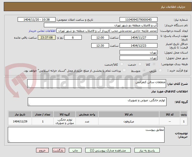 تصویر کوچک آگهی متعلقات سالن کنفرانس