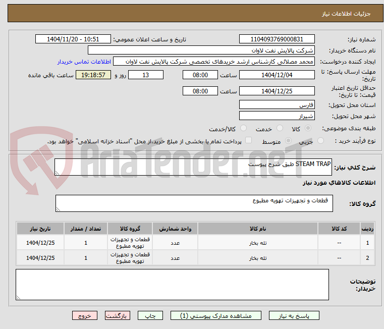 تصویر کوچک آگهی STEAM TRAP طبق شرح پیوست
