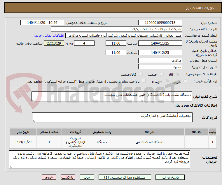 تصویر کوچک آگهی دستگاه نشت یاب ( 1 دستگاه) طبق مشخصات فنی پیوست