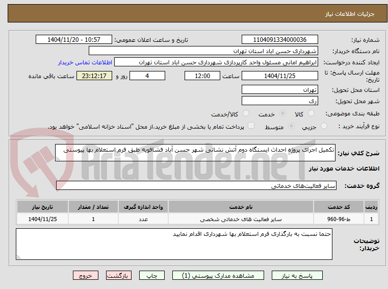 تصویر کوچک آگهی تکمیل اجرای پروژه احداث ایستگاه دوم آتش نشانی شهر حسن آباد فشافویه طبق فرم استعلام بها پیوستی 