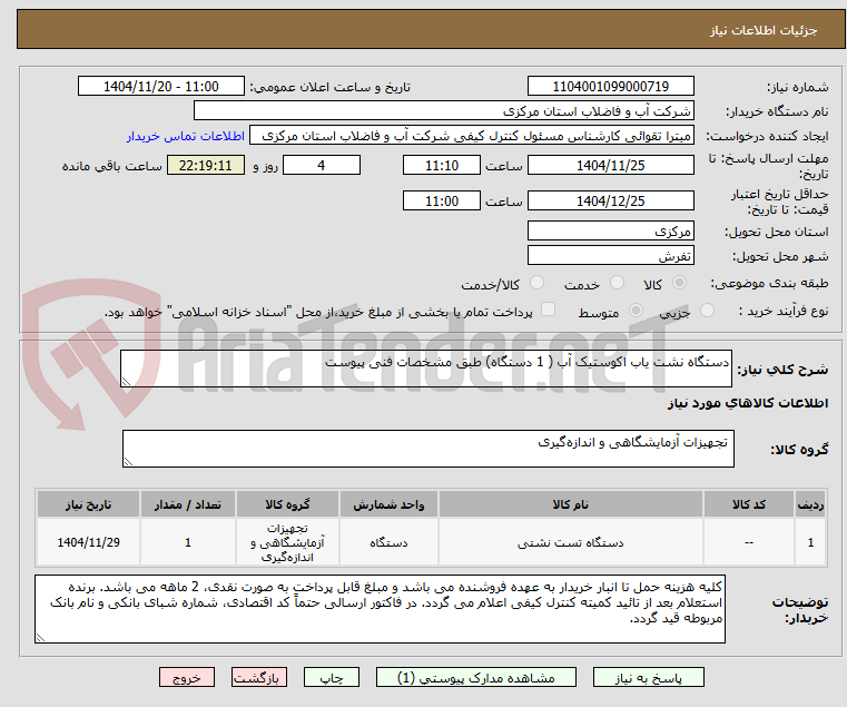 تصویر کوچک آگهی دستگاه نشت یاب اکوستیک آب ( 1 دستگاه) طبق مشخصات فنی پیوست