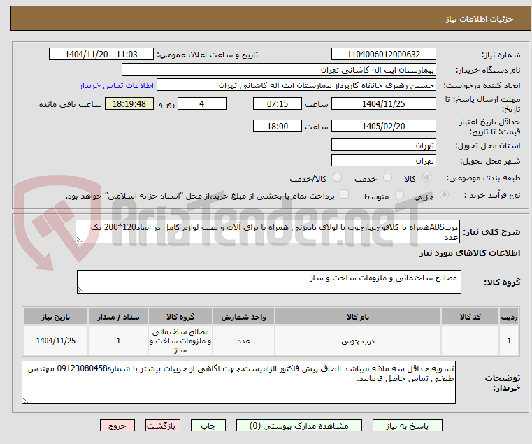 تصویر کوچک آگهی دربABSهمراه با کلافو چهارچوب با لولای بادبزنی همراه با یراق آلات و نصب لوازم کامل در ابعاد120*200 یک عدد